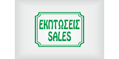 Εκπτωσεις - Sales