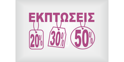 Εκπτώσεις με 3 ποσοστά