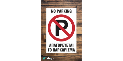 Πινακιδα - No Parking